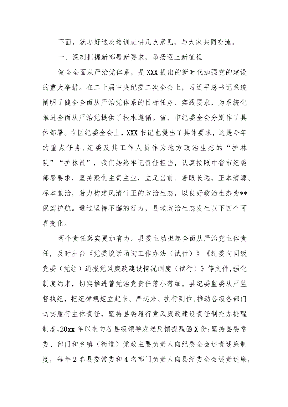 区纪委书记在全区全面从严治党责任体系专题培训班上的讲话提纲.docx_第2页