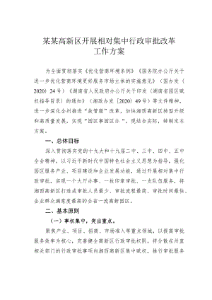 某某高新区开展相对集中行政审批改革工作方案.docx