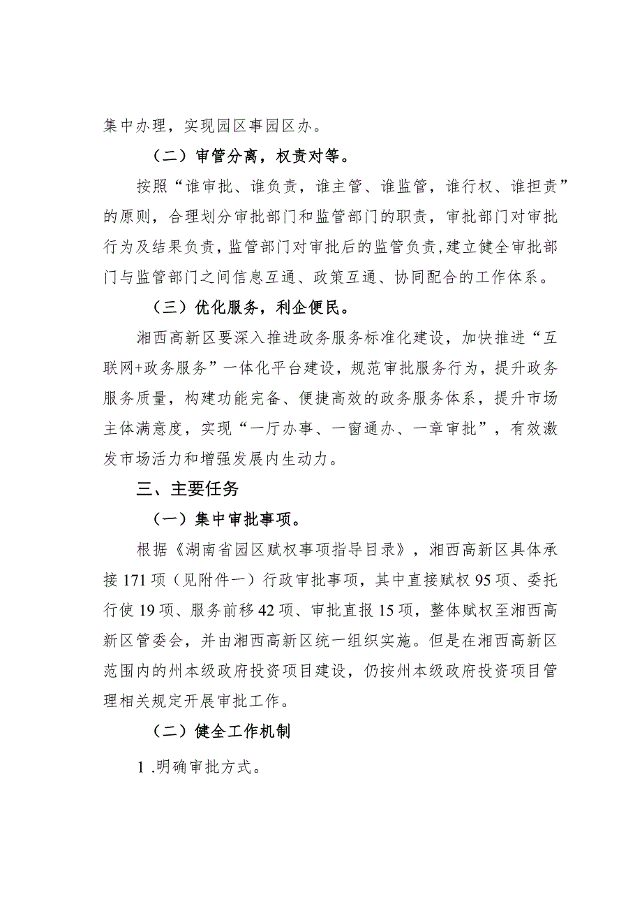 某某高新区开展相对集中行政审批改革工作方案.docx_第2页