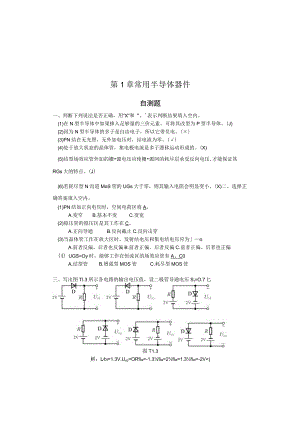 第1章 常用半导体器件 自测题.docx