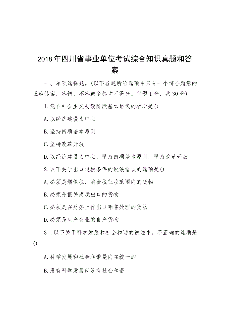 2018年四川省事业单位考试综合知识真题与答案.docx_第1页