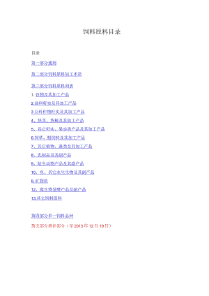 最新饲料原料目录2022年1月更新最全最完整的.docx