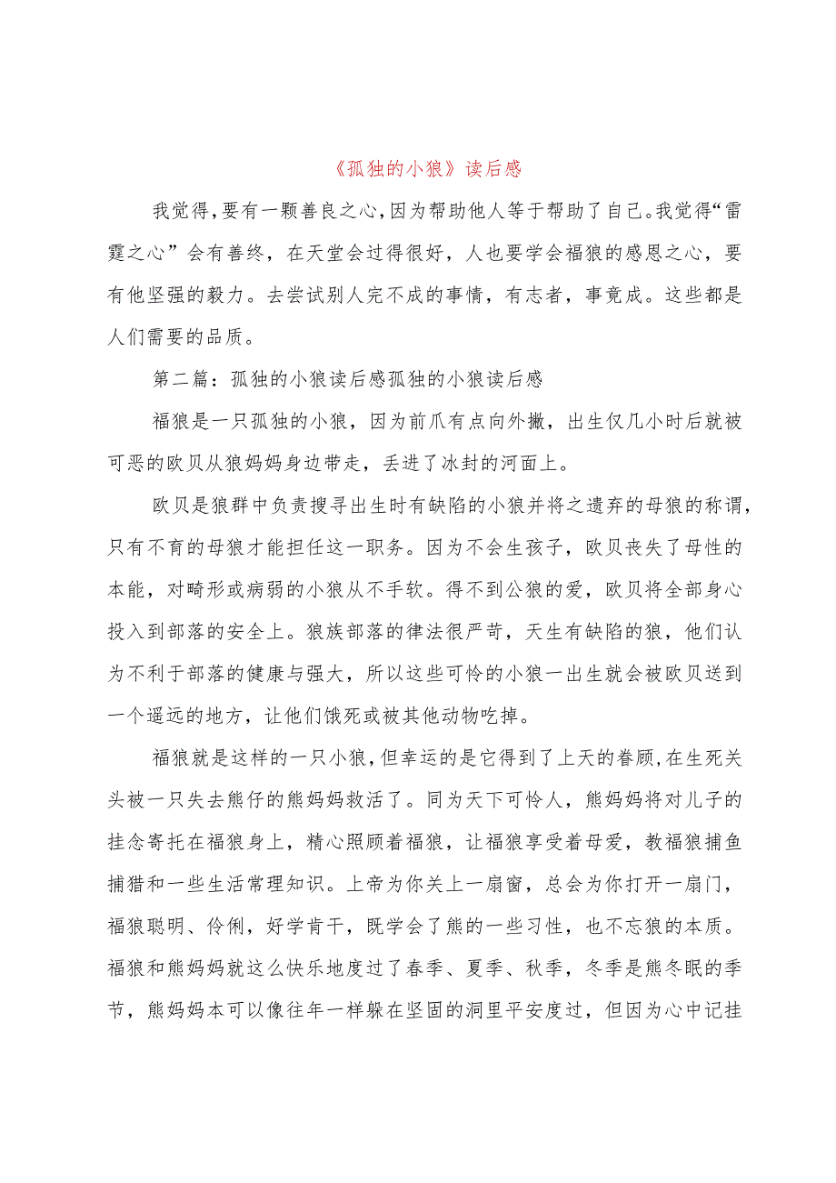 【精品文档】《孤独的小狼》读后感（整理版）.docx_第1页