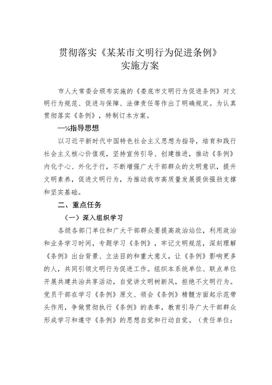 贯彻落实《某某市文明行为促进条例》实施方案.docx_第1页