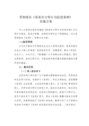 贯彻落实《某某市文明行为促进条例》实施方案.docx