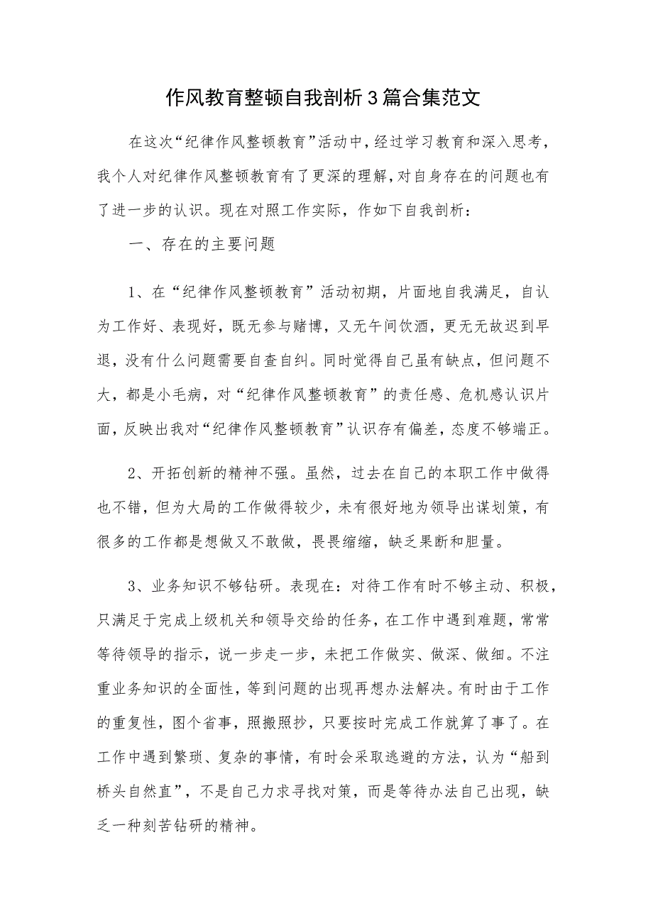 作风教育整顿自我剖析3篇合集范文.docx_第1页