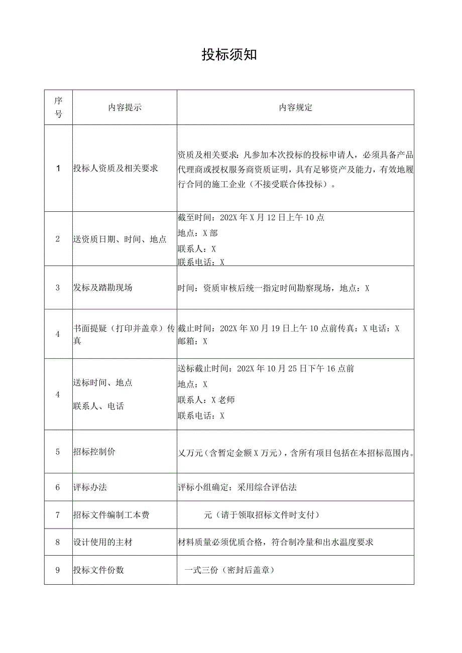 XX传媒集团有限公司202X年X大厦冷水机组更换项目施工招标文件.docx_第3页