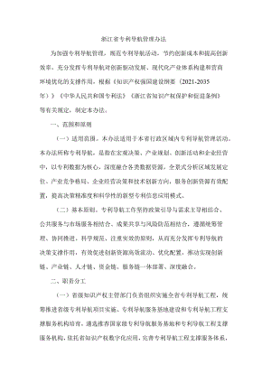 浙江省专利导航管理办法.docx