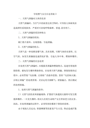 学校燃气安全应急预案3.docx