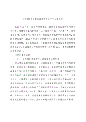 区2023年京蒙东西部协作上半年工作总结.docx