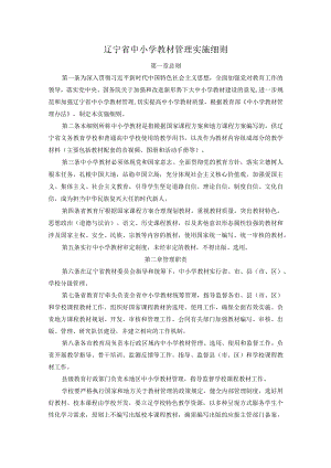 《辽宁省中小学教材管理实施细则》《辽宁省职业院校教材管理实施细则》和《辽宁省普通高等学校教材管理实施细则》.docx