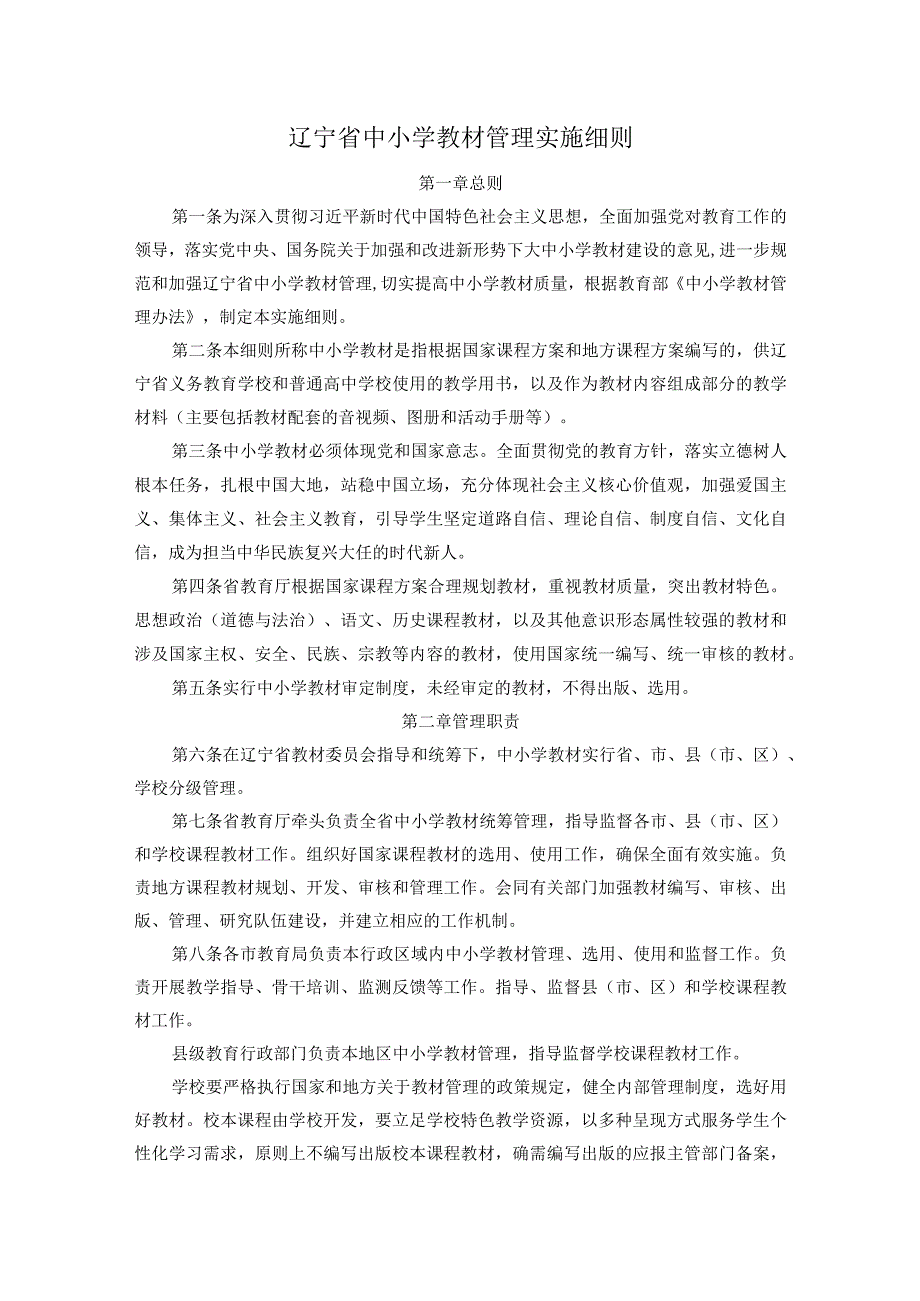 《辽宁省中小学教材管理实施细则》《辽宁省职业院校教材管理实施细则》和《辽宁省普通高等学校教材管理实施细则》.docx_第1页