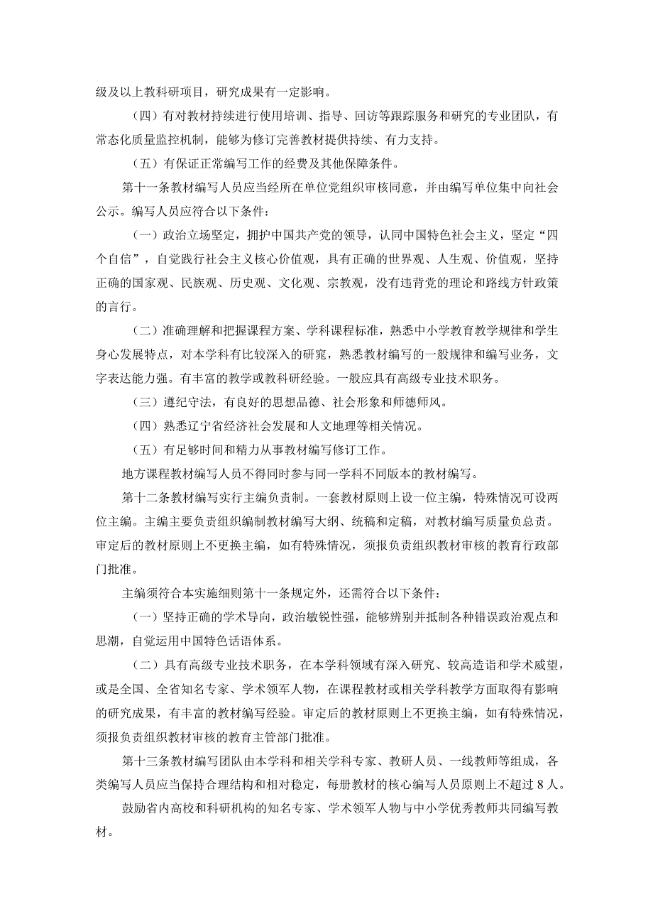 《辽宁省中小学教材管理实施细则》《辽宁省职业院校教材管理实施细则》和《辽宁省普通高等学校教材管理实施细则》.docx_第3页