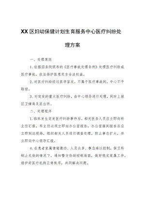 XX区妇幼保健计划生育服务中心医疗纠纷处理方案.docx