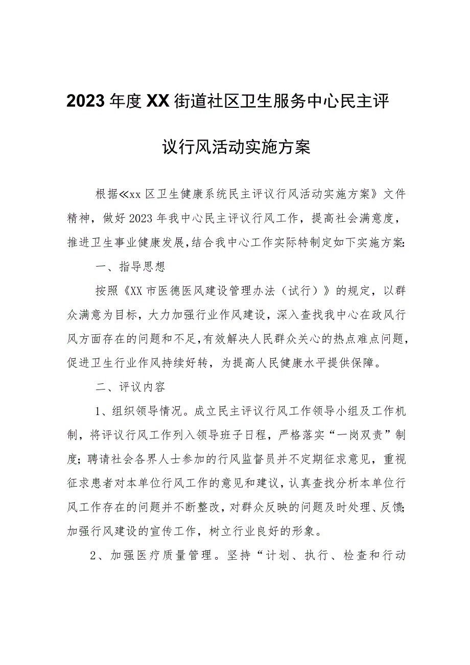 2023年度XX街道社区卫生服务中心民主评议行风活动实施方案.docx_第1页