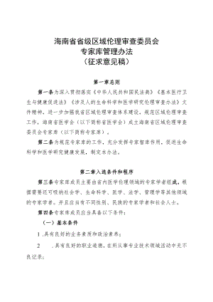 海南省省级区域伦理审查委员会专家库管理办法.docx