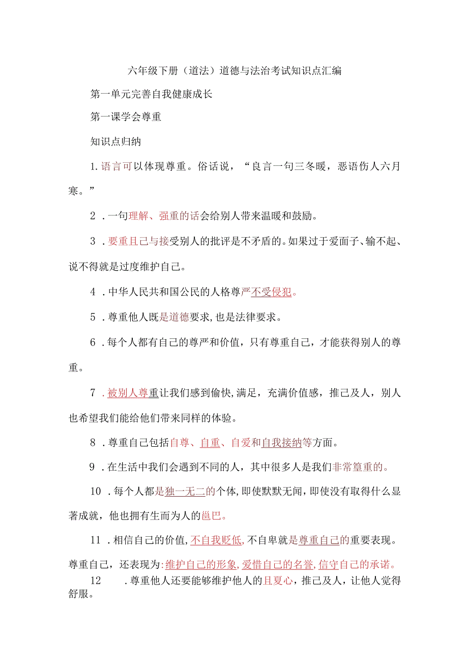 六年级下册（道法）道德与法治考试知识点汇编.docx_第1页