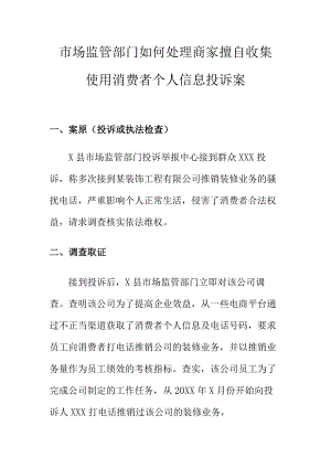 市场监管部门如何处理商家擅自收集使用消费者个人信息投诉案.docx