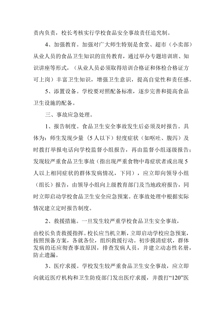 学校食品安全应急预案制度3.docx_第3页