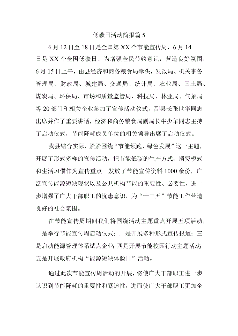 低碳日活动简报 篇5.docx_第1页