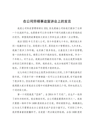 在公司劳模事迹宣讲会上的发言.docx