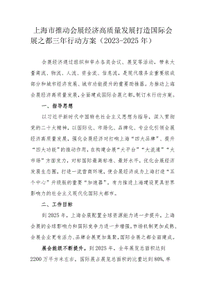 上海市推动会展经济高质量发展打造国际会展之都三年行动方案（2023-2025年）.docx