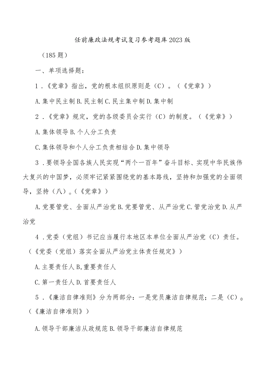 任前廉政法规考试复习参考题库2023版.docx_第1页