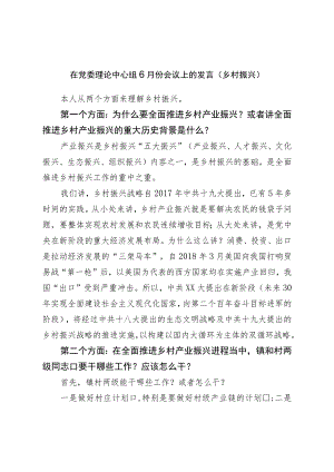 在党委理论中心组6月份会议上的发言.docx