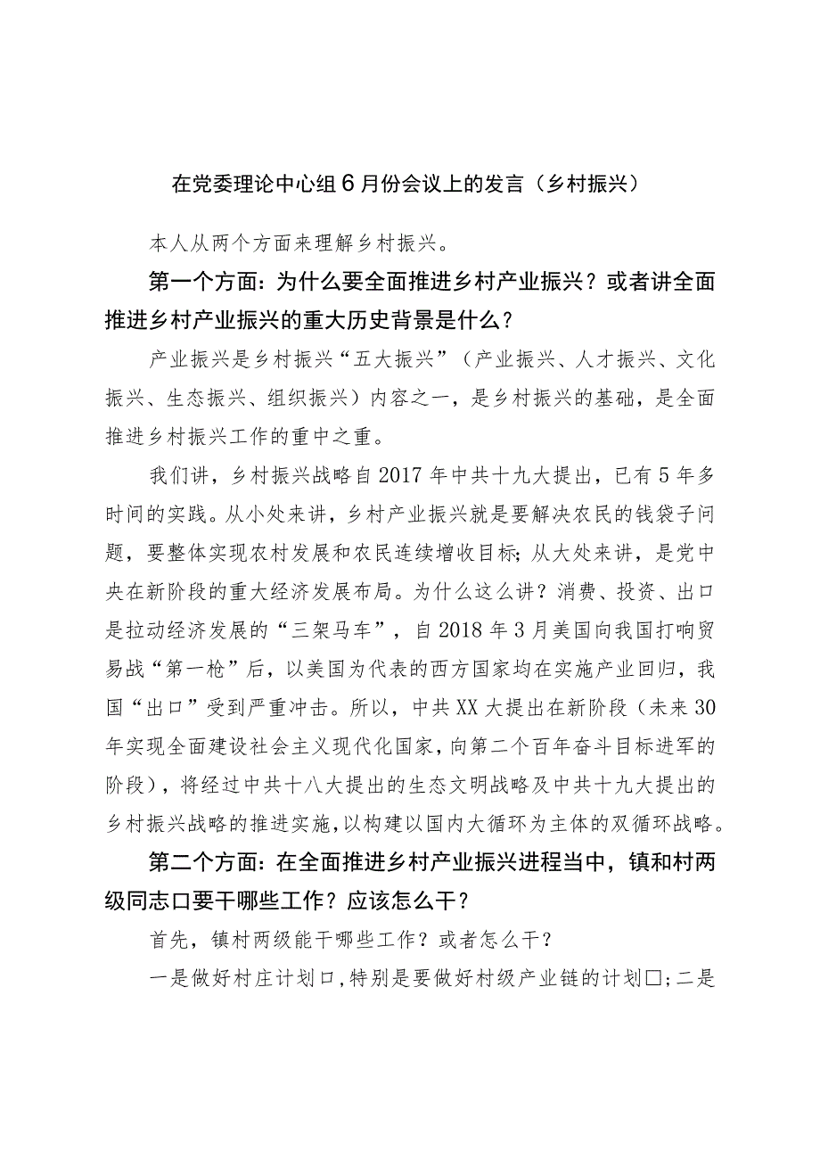 在党委理论中心组6月份会议上的发言.docx_第1页