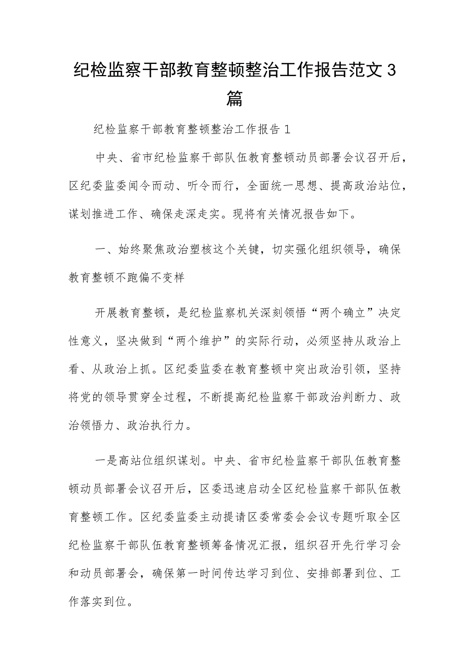 纪检监察干部教育整顿整治工作报告范文3篇.docx_第1页