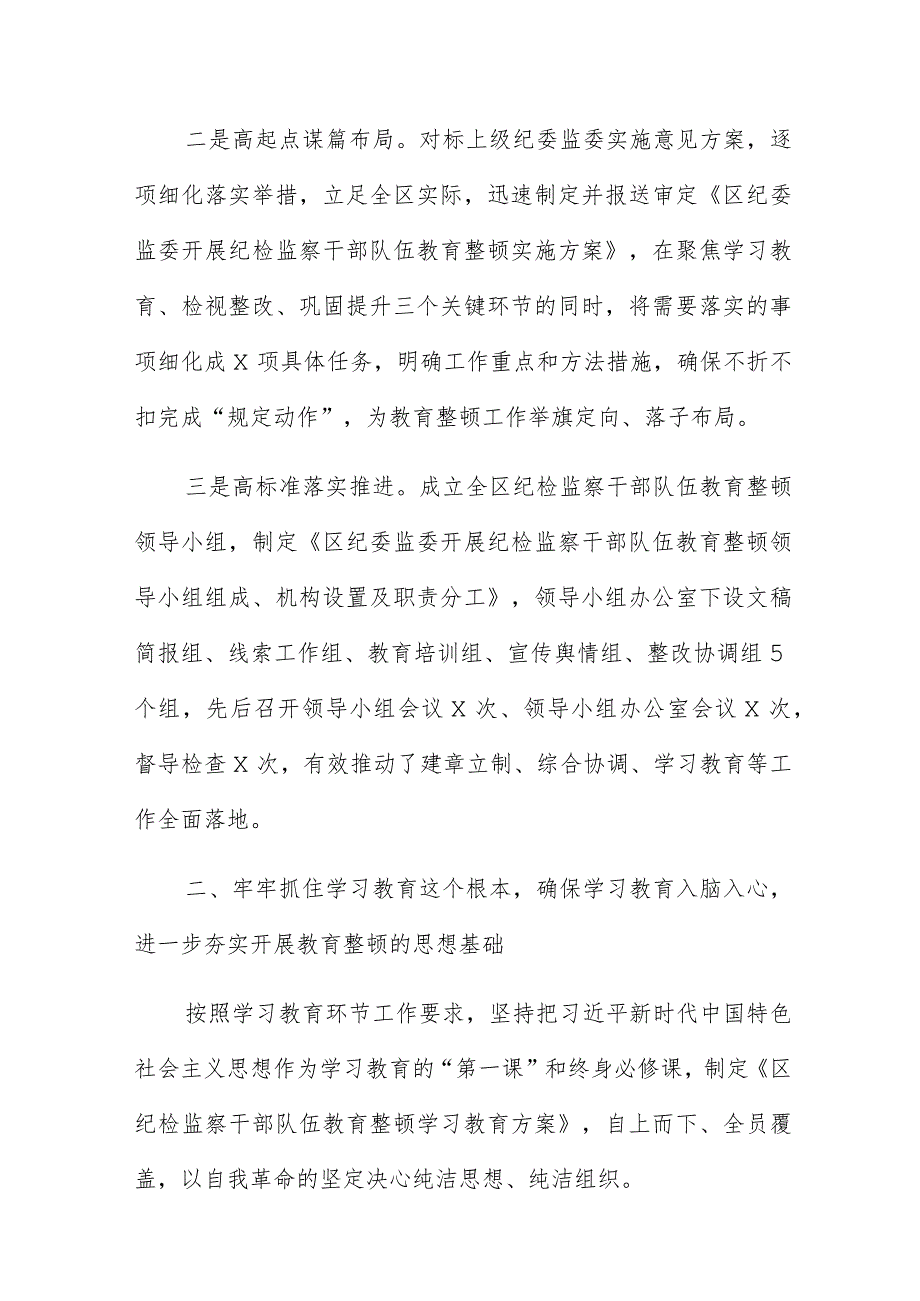 纪检监察干部教育整顿整治工作报告范文3篇.docx_第2页