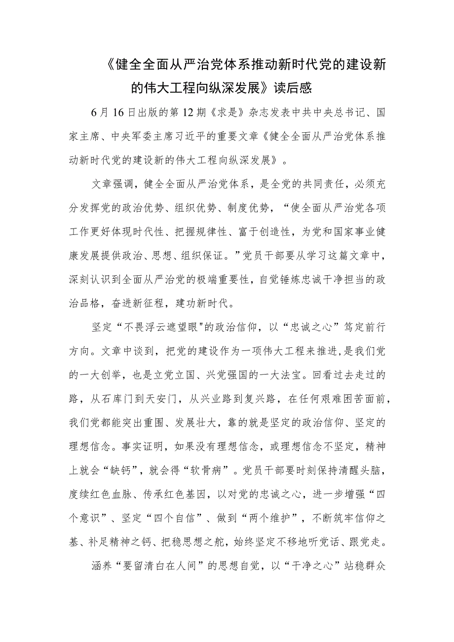 学习贯彻《健全全面从严治党体系推动新时代党的建设新的伟大工程向纵深发展》读后感心得体会4篇.docx_第2页