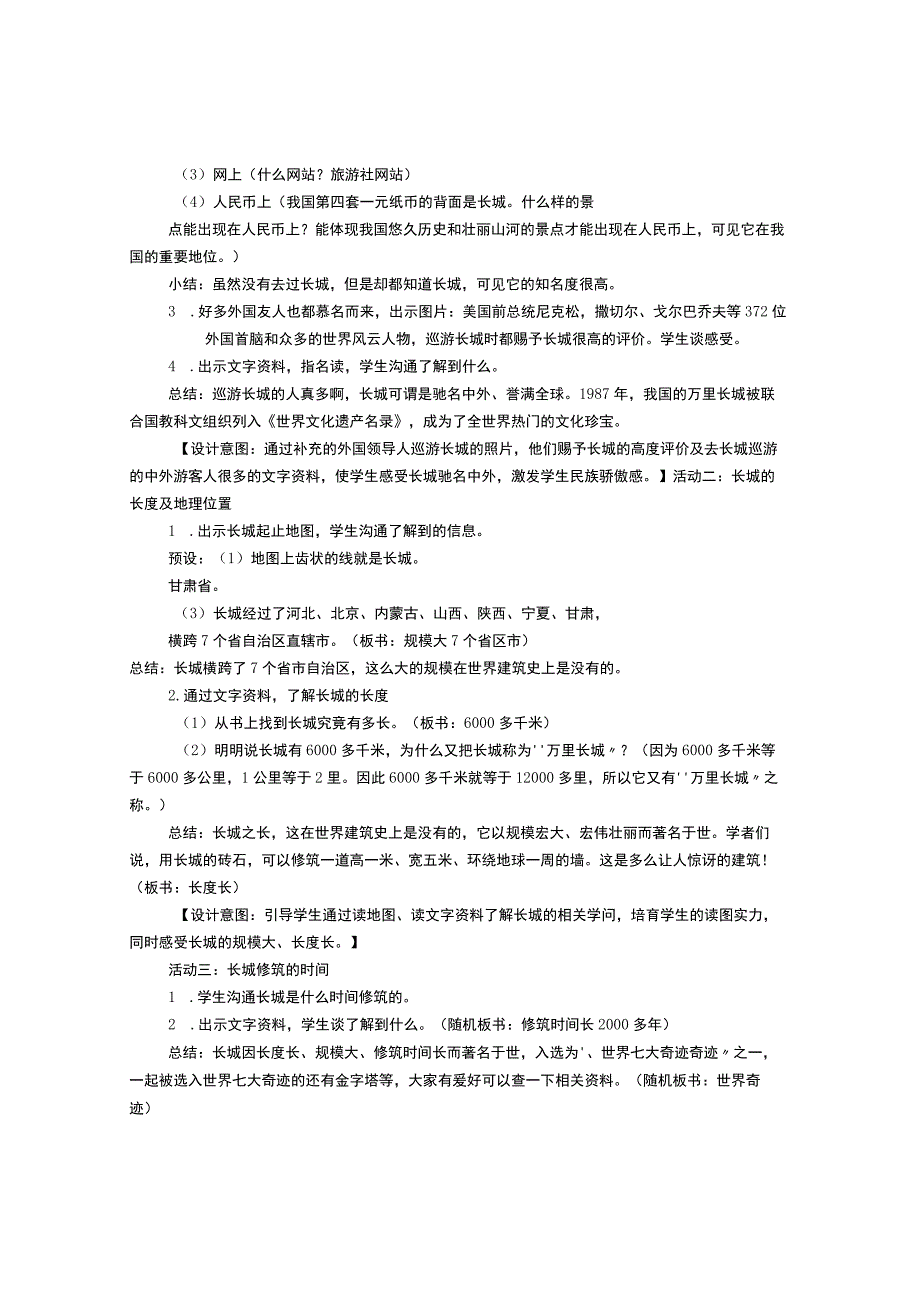 长城教学设计意图(共11篇).docx_第2页