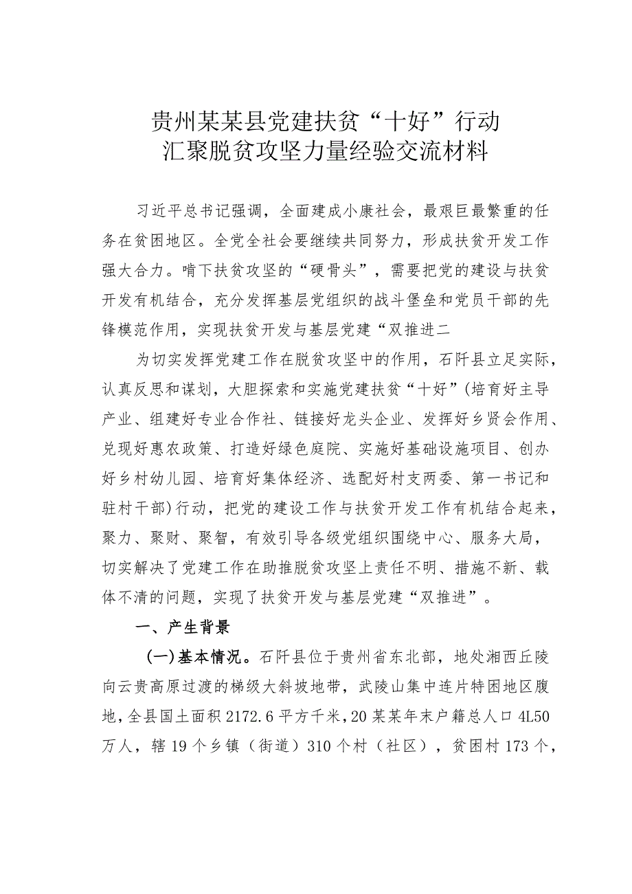 贵州某某县党建扶贫“十好”行动汇聚脱贫攻坚力量经验交流材料.docx_第1页