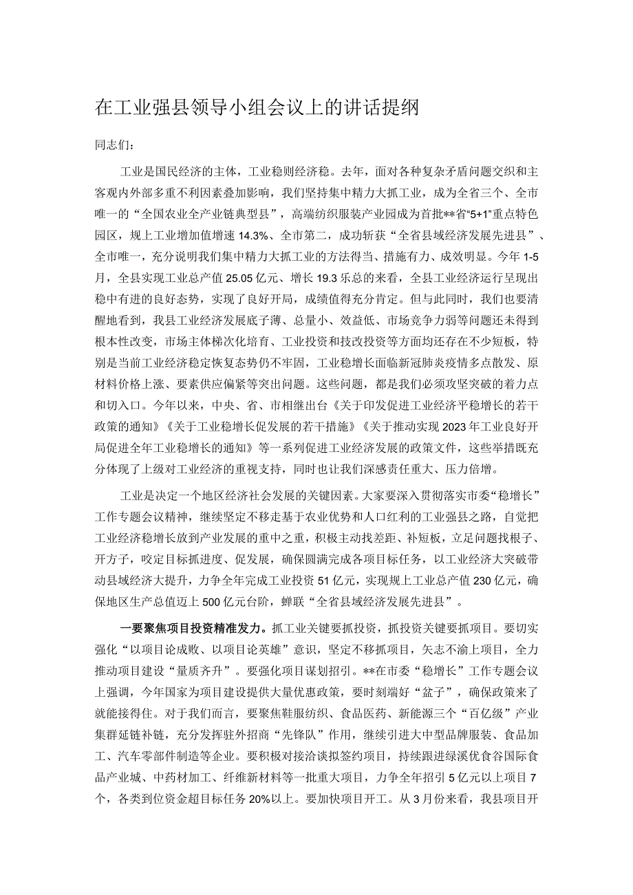 在工业强县领导小组会议上的讲话提纲.docx_第1页