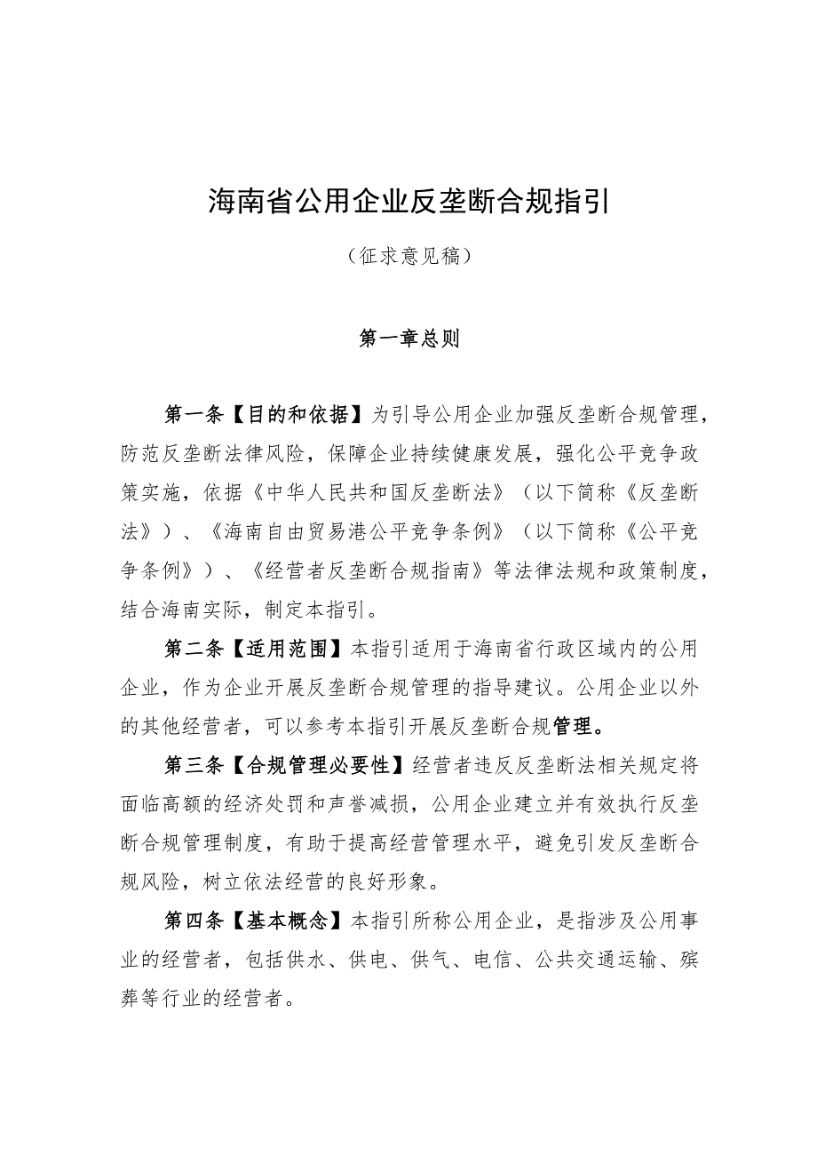 海南省公用企业反垄断合规指引.docx_第1页