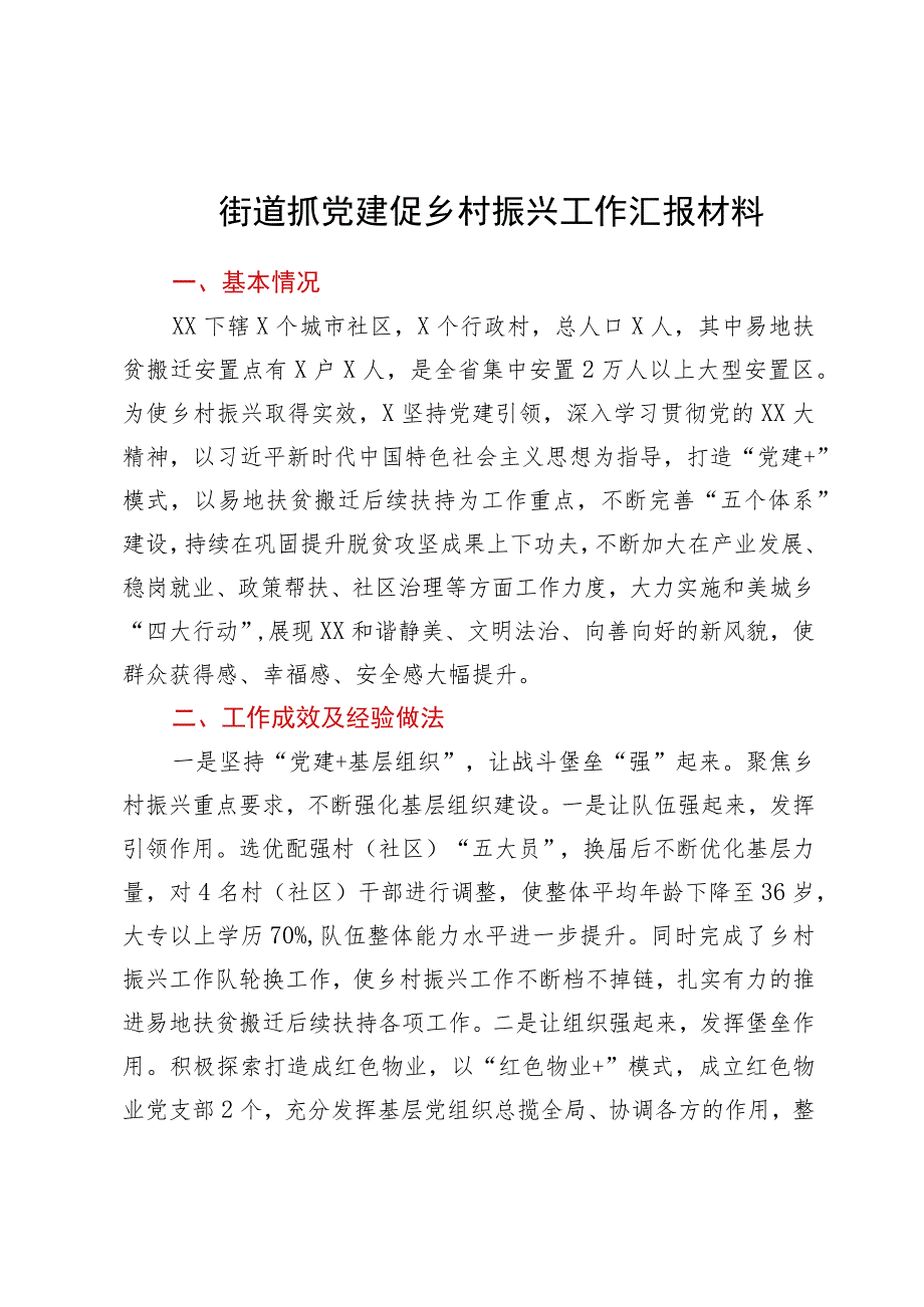 街道抓党建促乡村振兴工作汇报材料.docx_第1页