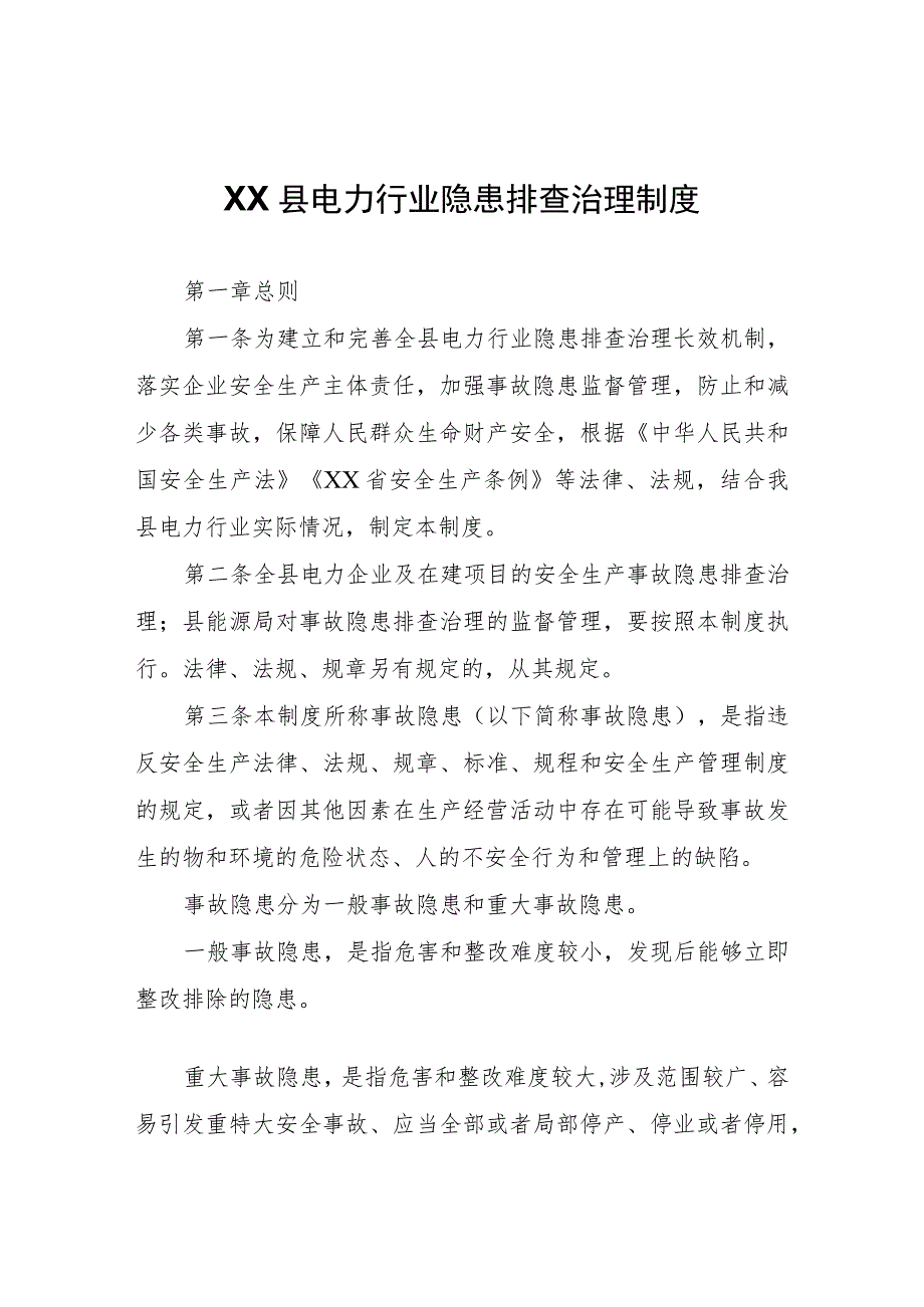 XX县电力行业隐患排查治理制度.docx_第1页