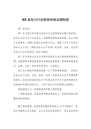 XX县电力行业隐患排查治理制度.docx