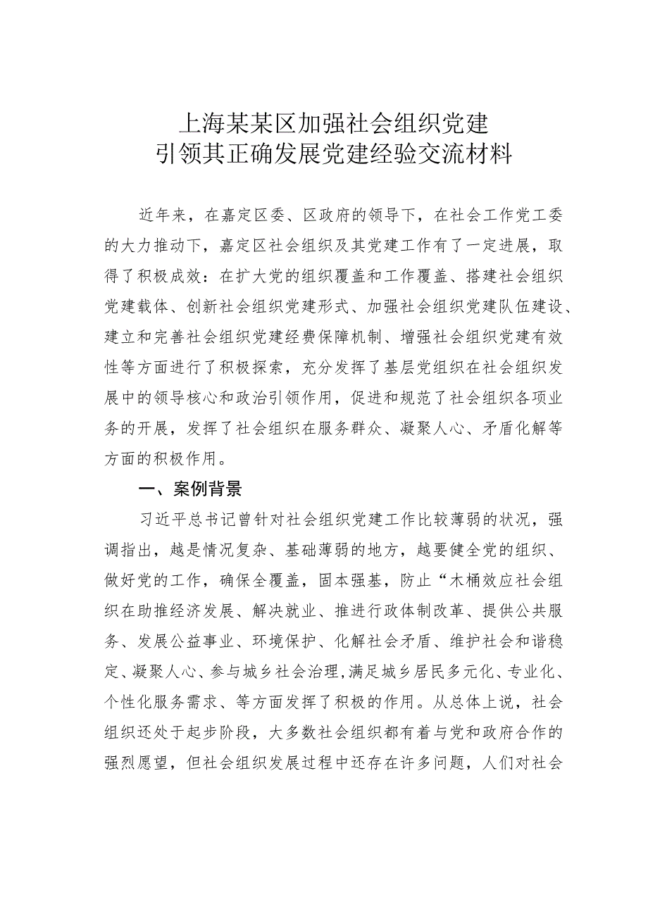 上海某某区加强社会组织党建引领其正确发展党建经验交流材料.docx_第1页