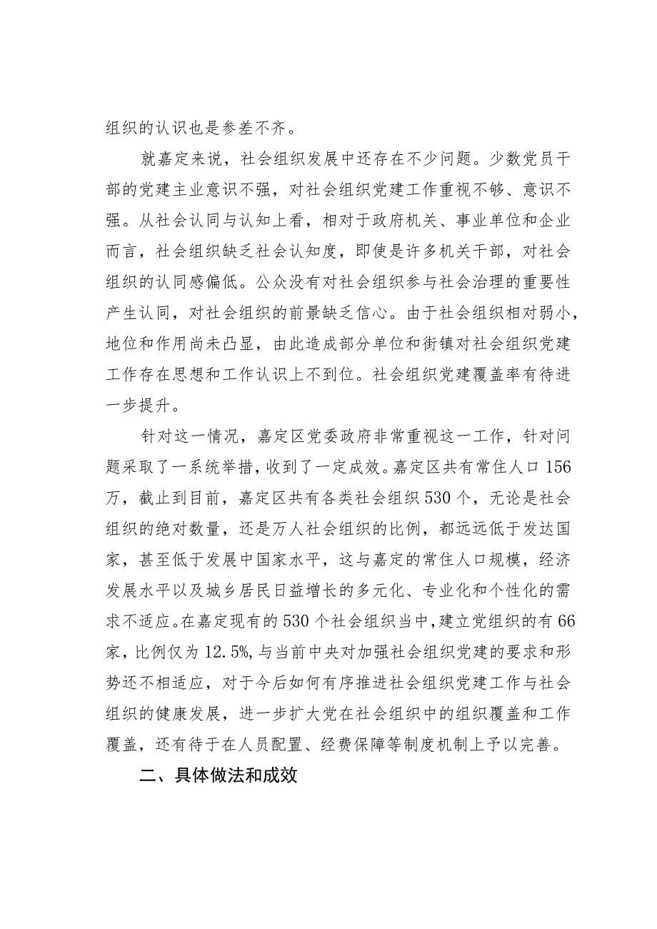 上海某某区加强社会组织党建引领其正确发展党建经验交流材料.docx_第2页