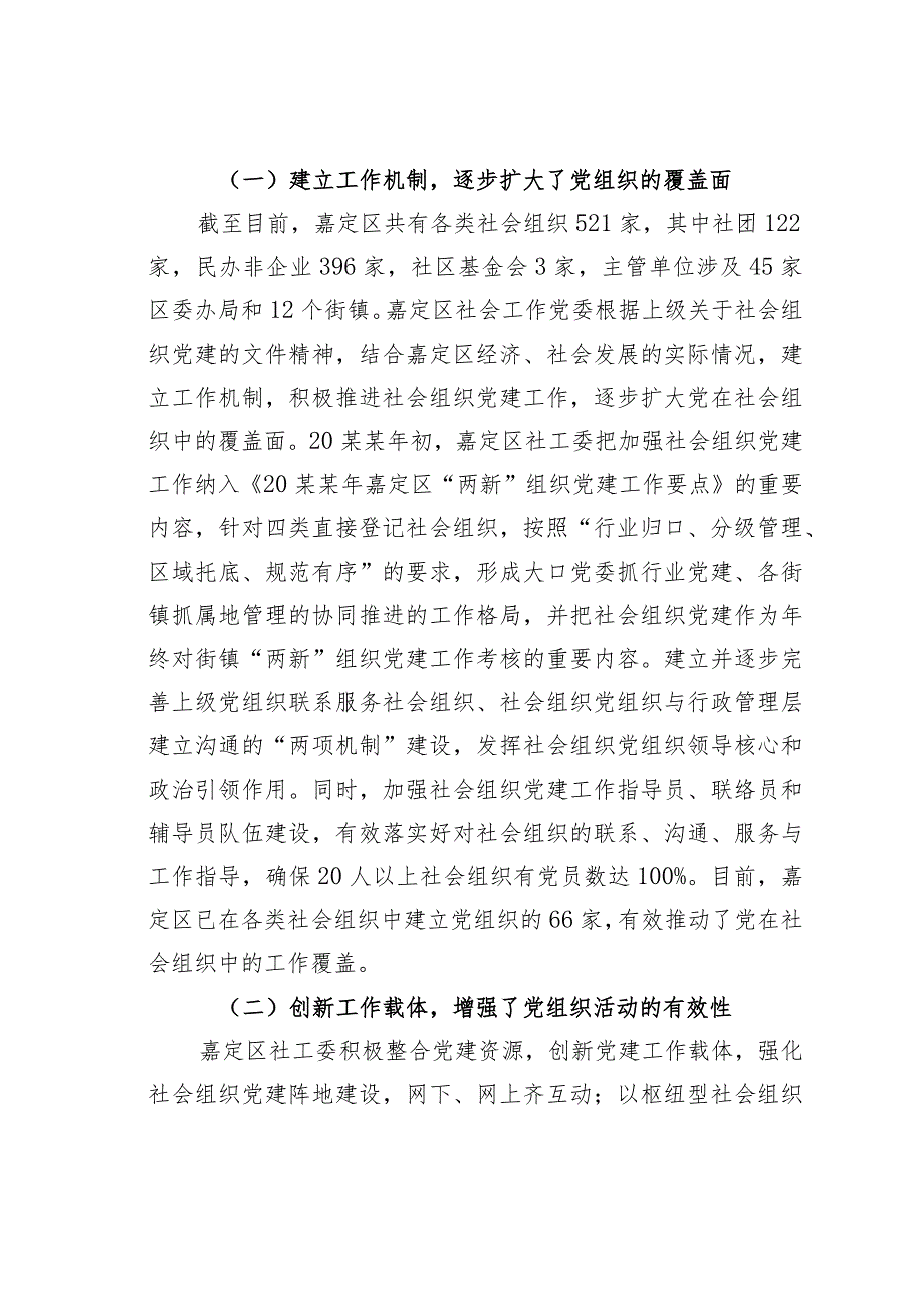 上海某某区加强社会组织党建引领其正确发展党建经验交流材料.docx_第3页