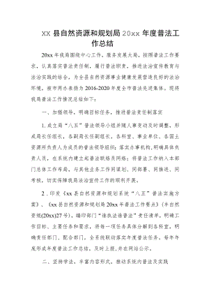 xx县自然资源和规划局20xx年度普法工作总结.docx