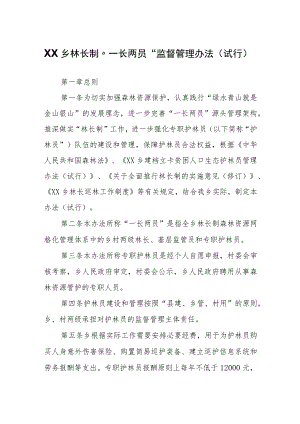 XX乡林长制“一长两员”监督管理办法.docx