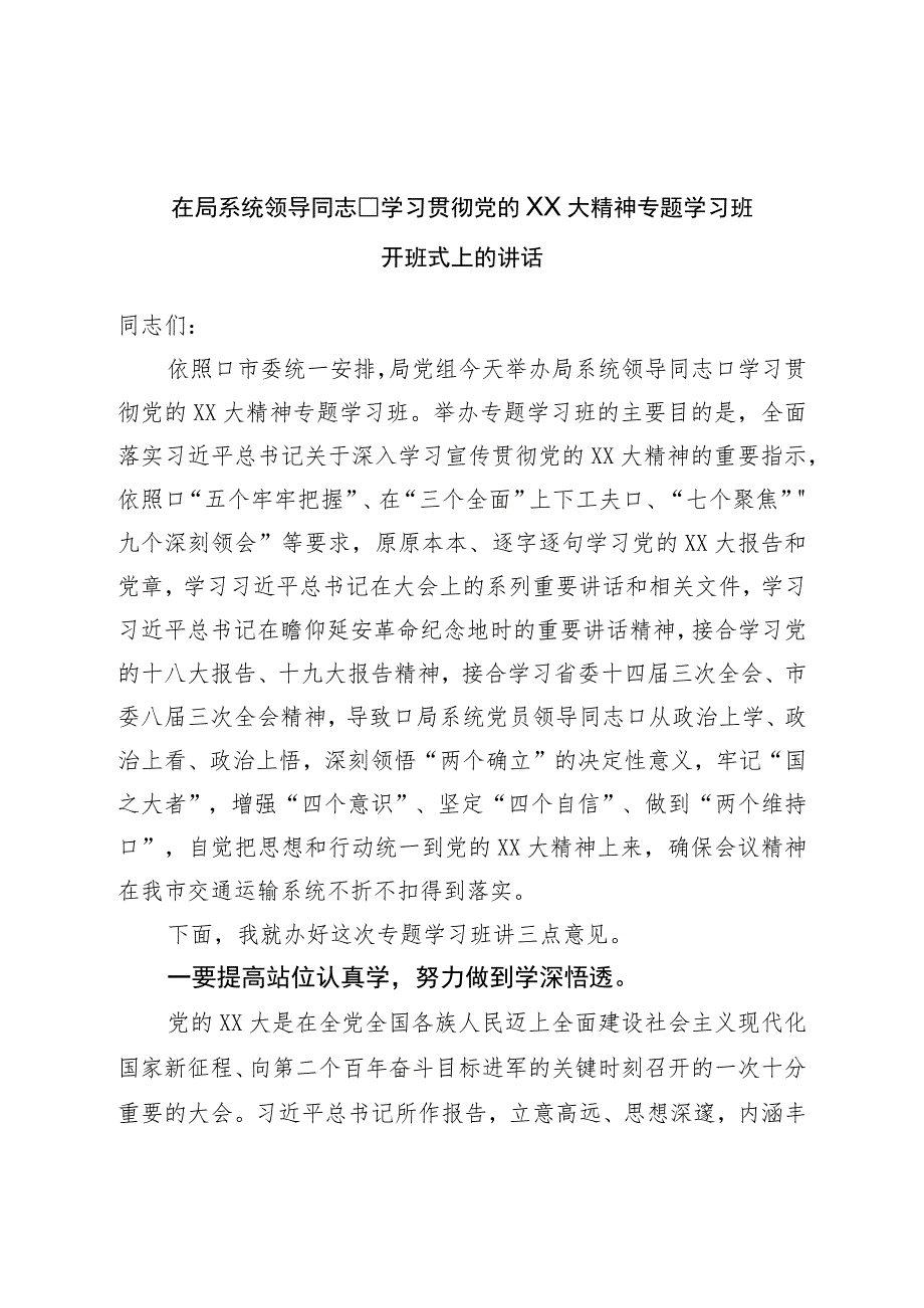 在局系统领导干部学习贯二十精神专题学习班开班式上的讲话.docx_第1页