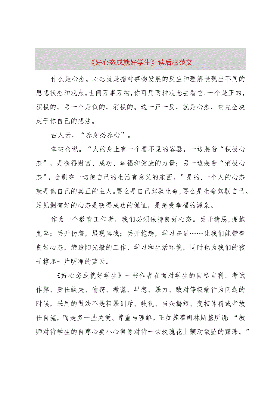 【精品文档】《好心态成就好学生》读后感范文（整理版）.docx_第1页