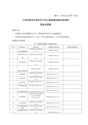 SHSSXZJL5001-2023上海市能效水效标识产品计量监督抽查实施细则（智能坐便器）.docx