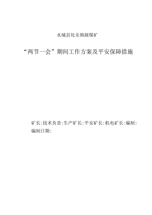 锦源煤矿-“两节一会”工作方案及安全保障措施.docx