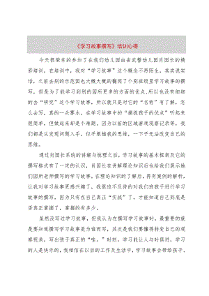 【精品文档】《学习故事撰写》培训心得（整理版）.docx