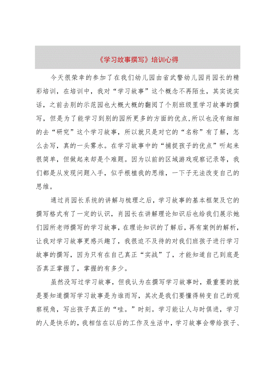 【精品文档】《学习故事撰写》培训心得（整理版）.docx_第1页